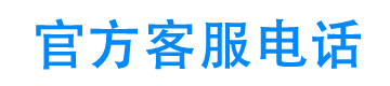 泡泡贷官方客服电话